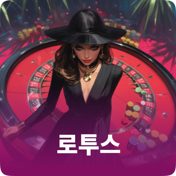 로투스